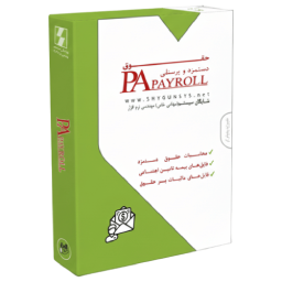 حقوق دستمزد و پرسنلی